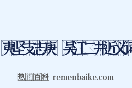 夷坚支志庚·吴江二井近义词是什么意思的图片